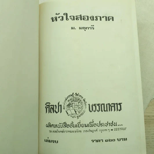 หัวใจสองภาค 2 เล่มจบ - ม.มธุการี รูปที่ 10