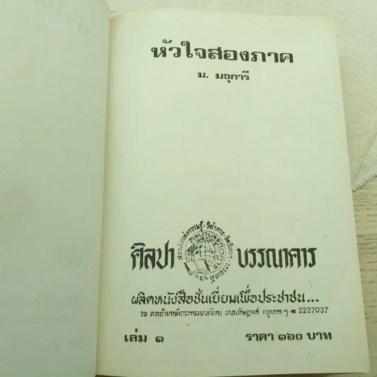 หัวใจสองภาค 2 เล่มจบ - ม.มธุการี รูปที่ 7