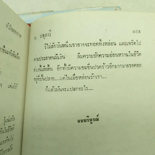 หัวใจสองภาค 2 เล่มจบ - ม.มธุการี รูปที่ 12