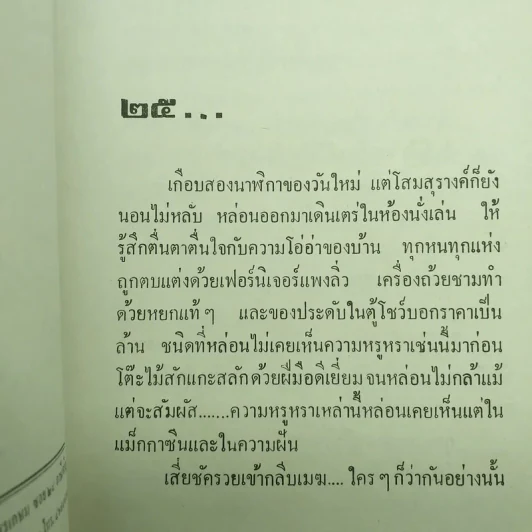 หัวใจสองภาค 2 เล่มจบ - ม.มธุการี รูปที่ 11