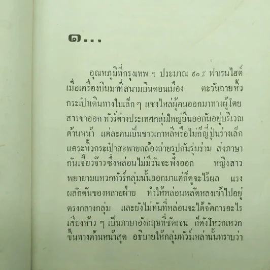 หัวใจสองภาค 2 เล่มจบ - ม.มธุการี รูปที่ 8