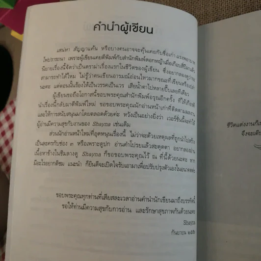 เสน่หาสัญญาแค้น 2 เล่มจบ - Shayna รูปที่ 16