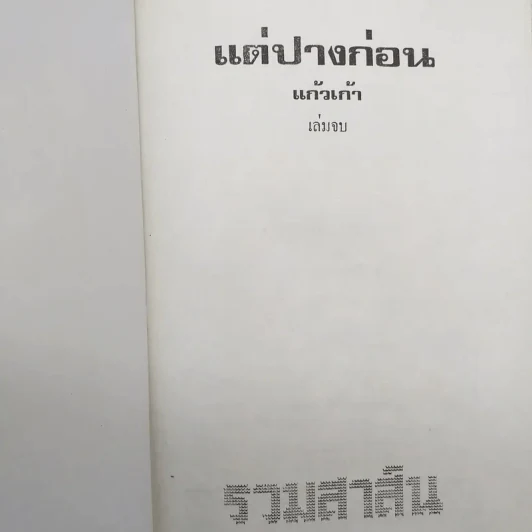 แต่ปางก่อน 2 เล่มจบ - แก้วเก้า รูปที่ 10