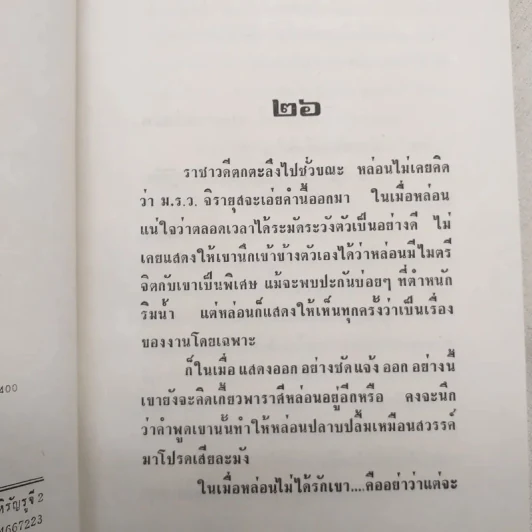 แต่ปางก่อน 2 เล่มจบ - แก้วเก้า รูปที่ 11