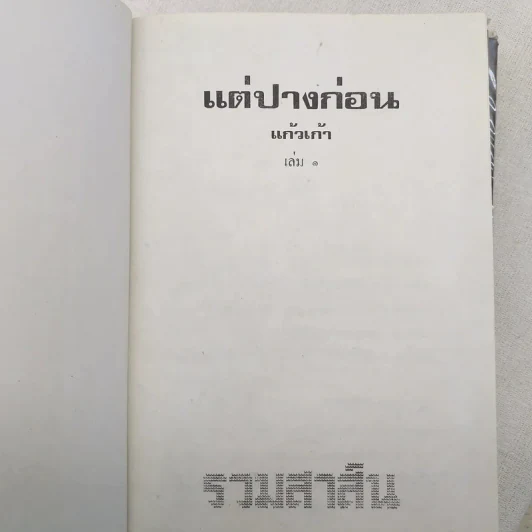 แต่ปางก่อน 2 เล่มจบ - แก้วเก้า รูปที่ 7