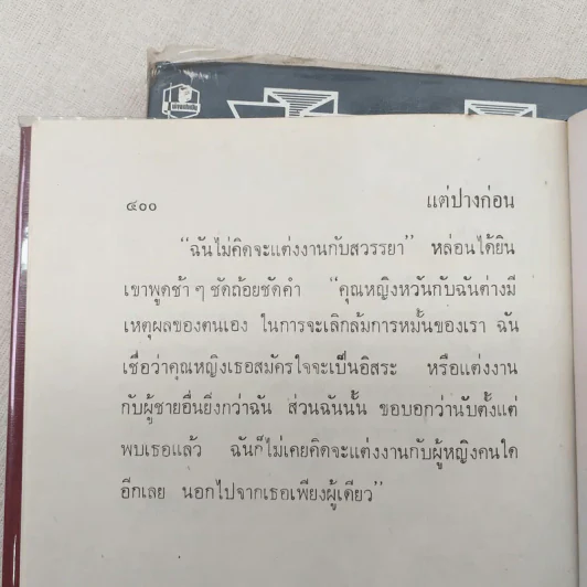 แต่ปางก่อน 2 เล่มจบ - แก้วเก้า รูปที่ 9