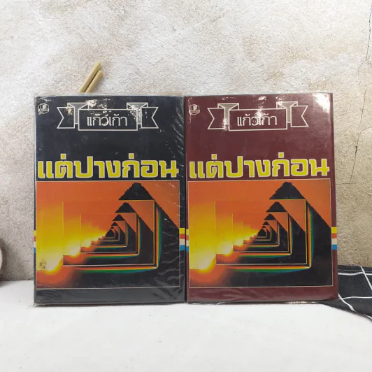 แต่ปางก่อน 2 เล่มจบ - แก้วเก้า รูปที่ 1