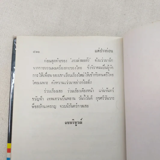 แต่ปางก่อน 2 เล่มจบ - แก้วเก้า รูปที่ 12