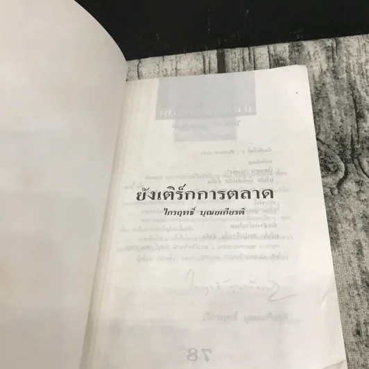 ยังเติร์กการตลาด - ไกรฤทธิ์ บุณยเกียรติ รูปที่ 7