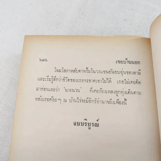 เขยบ้านนอก 2 เล่มจบ - เพ็ญแข วงศ์สง่า รูปที่ 12