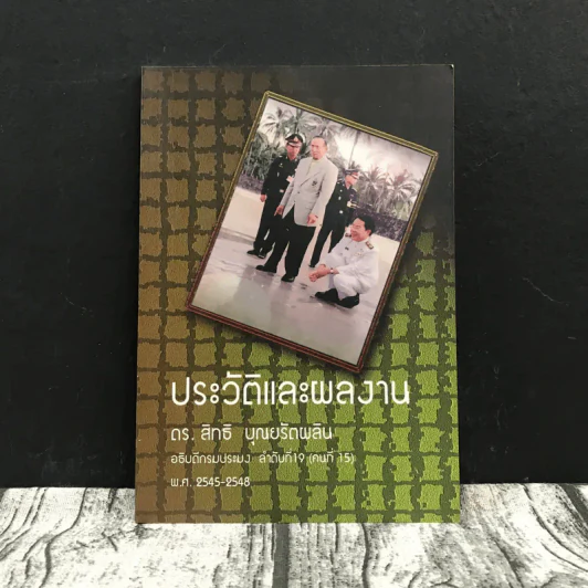 ประวัติและผลงาน ดร.สิทธิ บุณยรัตผลัน รูปที่ 1