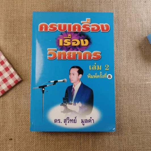 ครบเครื่องเรื่องวิทยากร เล่ม 1-3 - ดร.สุวิทย์ มูลคำ รูปที่ 17