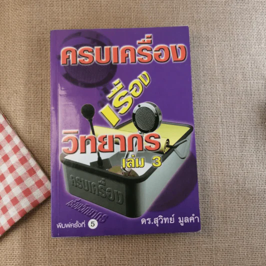 ครบเครื่องเรื่องวิทยากร เล่ม 1-3 - ดร.สุวิทย์ มูลคำ รูปที่ 36