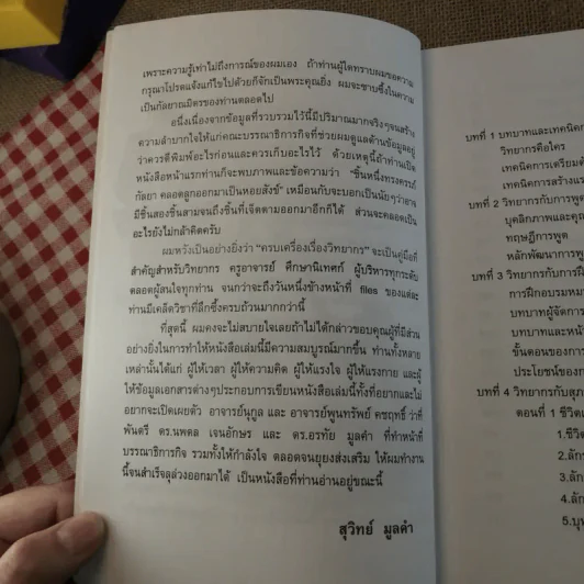 ครบเครื่องเรื่องวิทยากร เล่ม 1-3 - ดร.สุวิทย์ มูลคำ รูปที่ 10