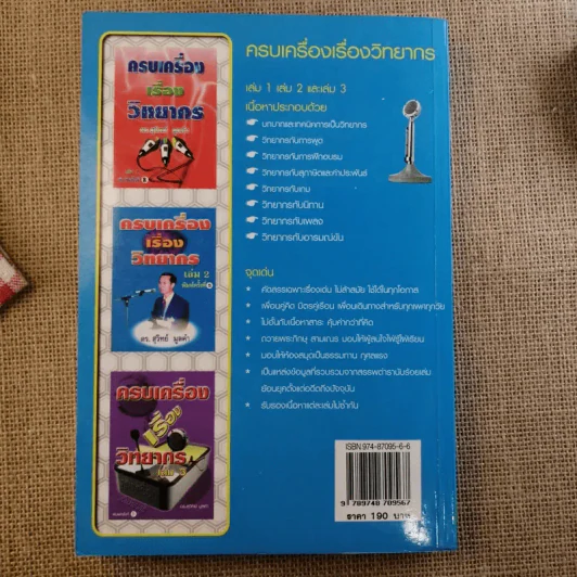 ครบเครื่องเรื่องวิทยากร เล่ม 1-3 - ดร.สุวิทย์ มูลคำ รูปที่ 35
