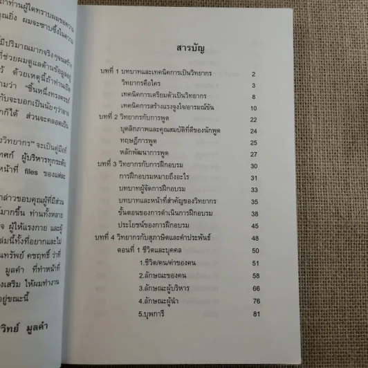 ครบเครื่องเรื่องวิทยากร เล่ม 1-3 - ดร.สุวิทย์ มูลคำ รูปที่ 11