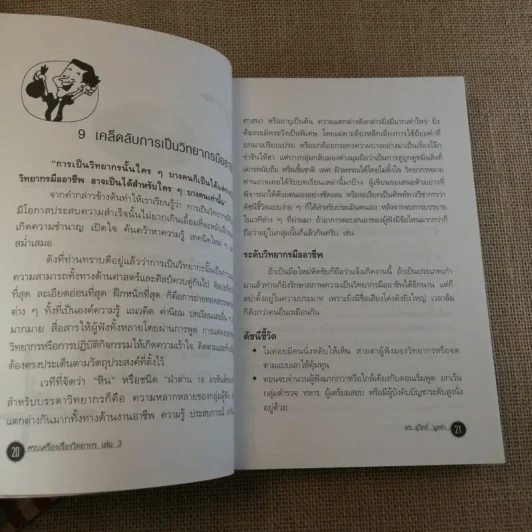 ครบเครื่องเรื่องวิทยากร เล่ม 1-3 - ดร.สุวิทย์ มูลคำ รูปที่ 48