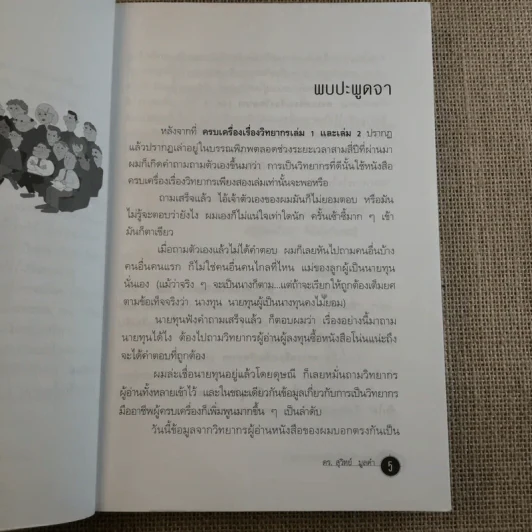 ครบเครื่องเรื่องวิทยากร เล่ม 1-3 - ดร.สุวิทย์ มูลคำ รูปที่ 40