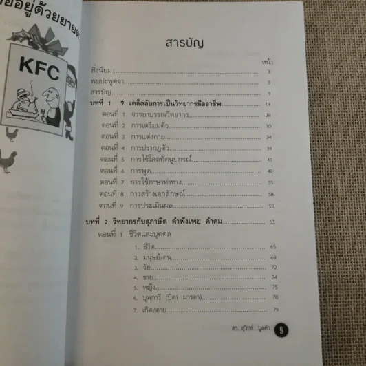 ครบเครื่องเรื่องวิทยากร เล่ม 1-3 - ดร.สุวิทย์ มูลคำ รูปที่ 42