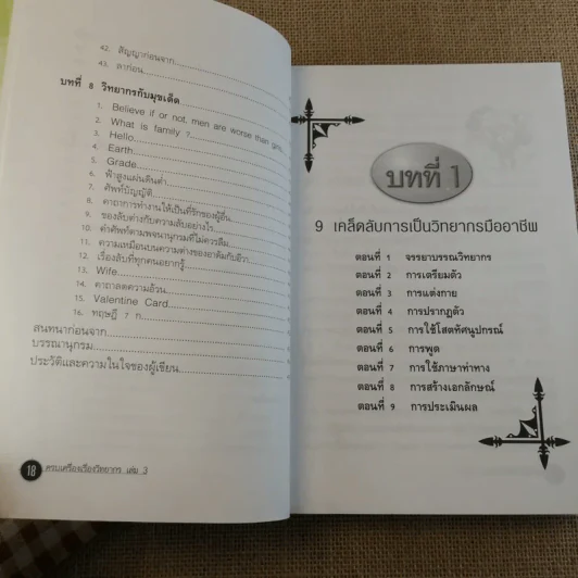 ครบเครื่องเรื่องวิทยากร เล่ม 1-3 - ดร.สุวิทย์ มูลคำ รูปที่ 47