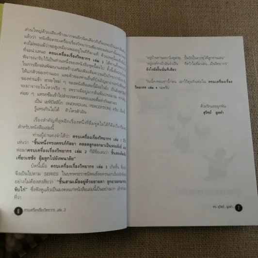 ครบเครื่องเรื่องวิทยากร เล่ม 1-3 - ดร.สุวิทย์ มูลคำ รูปที่ 41