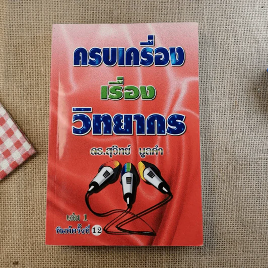 ครบเครื่องเรื่องวิทยากร เล่ม 1-3 - ดร.สุวิทย์ มูลคำ รูปที่ 7