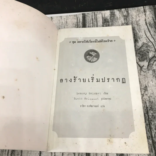 ชุด อยากให้เรื่องนี้ไม่มีโชคร้าย เล่ม 1 ลางร้ายเริ่มปรากฏ รูปที่ 6
