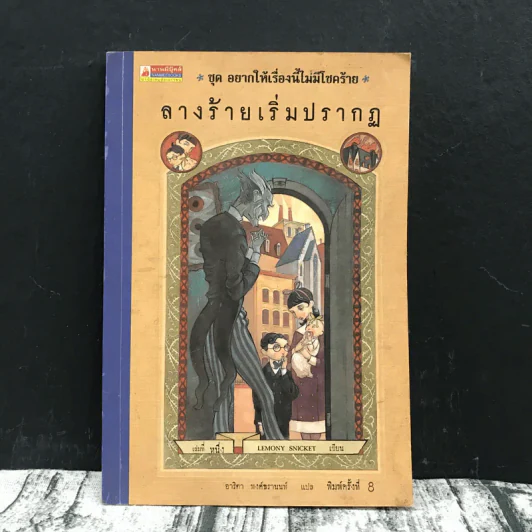 ชุด อยากให้เรื่องนี้ไม่มีโชคร้าย เล่ม 1 ลางร้ายเริ่มปรากฏ รูปที่ 1