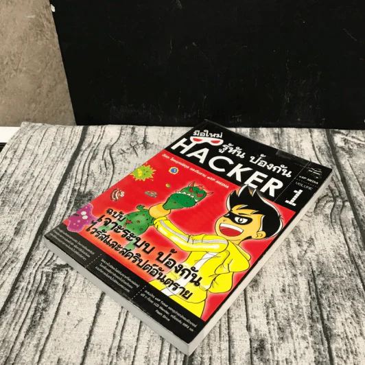 มือใหม่รู้ทันป้องกัน Hacker Volume 1 ฉบับเจาะระบบ ป้องกันไวรัสและสคริปต์อันตราย รูปที่ 4