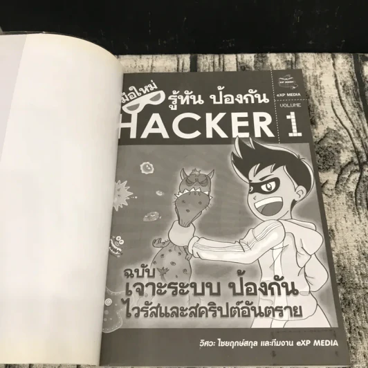 มือใหม่รู้ทันป้องกัน Hacker Volume 1 ฉบับเจาะระบบ ป้องกันไวรัสและสคริปต์อันตราย รูปที่ 6