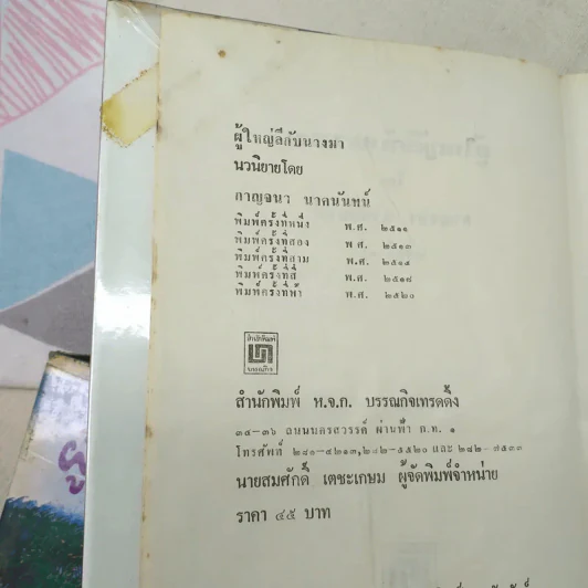 ผู้ใหญ่ลีกับนางมา 2 เล่มจบ - กาญจนา นาคนันทน์ รูปที่ 8