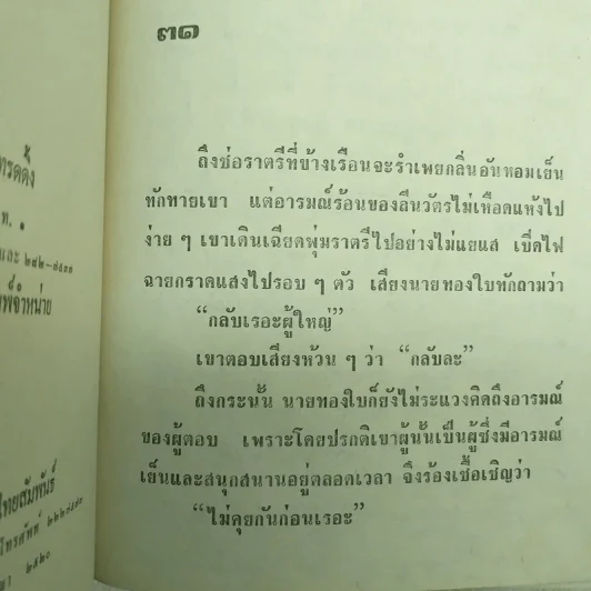 ผู้ใหญ่ลีกับนางมา 2 เล่มจบ - กาญจนา นาคนันทน์ รูปที่ 12
