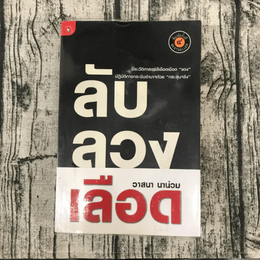 ลับลวงเลือด - วาสนา นาน่วม รูปที่ 1