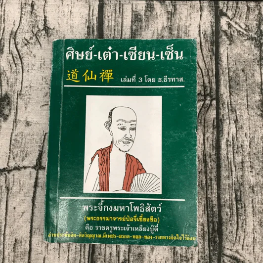 ศิษย์-เต๋า-เซียน-เซ็น เล่มที่ 3 - ธ. ธีรทาส รูปที่ 1