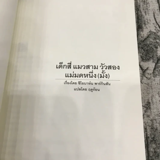 เด็กสี่ แมวสาม วัวสอง แม่มดหนึ่ง (มั้ง) (มูลนิธิดำรงชัยธรรม) รูปที่ 7