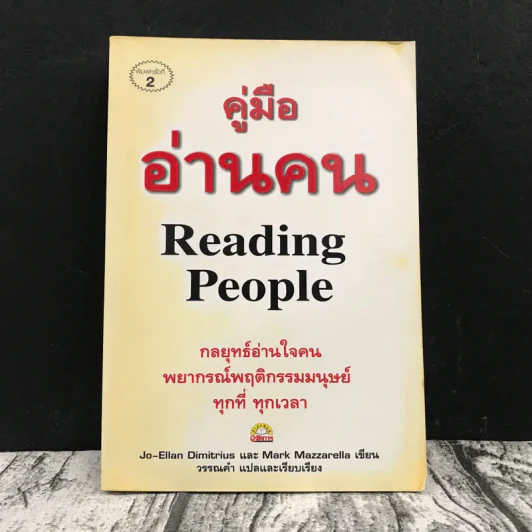 คู่มืออ่านคน Reading People รูปที่ 1