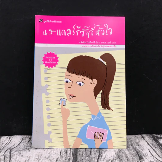 น.ส.แคลร์รีจั๊กจี้หัวใจ (มูลนิธิดำรงชัยธรรม) รูปที่ 1