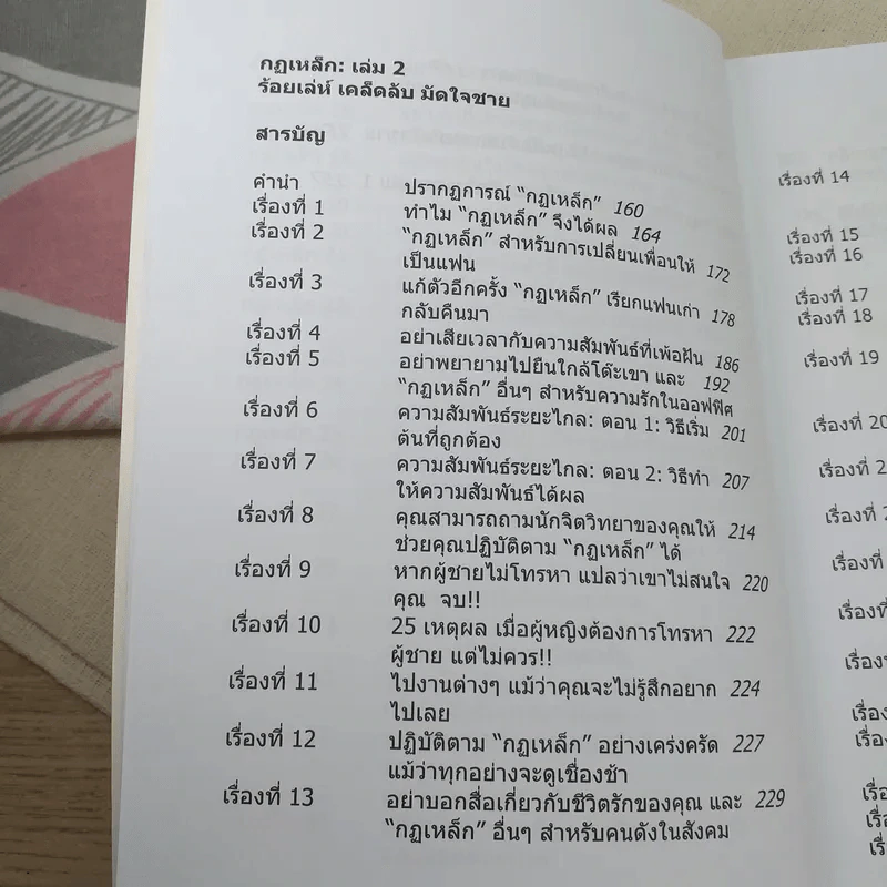 กฎเหล็ก ร้อยเล่ห์ เคล็ดลับ มัดใจชาย All The Rules รูปที่ 13