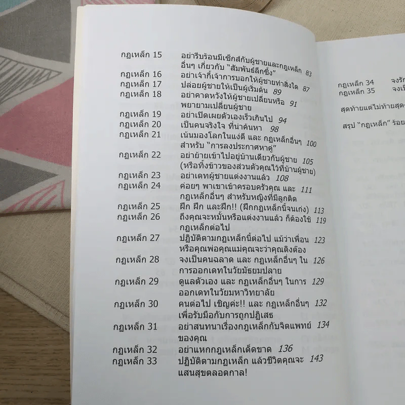 กฎเหล็ก ร้อยเล่ห์ เคล็ดลับ มัดใจชาย All The Rules รูปที่ 11