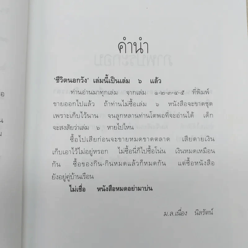 ชีวิตนอกวัง 6 - ม.ล.เนื่อง นิลรัตน์ รูปที่ 10
