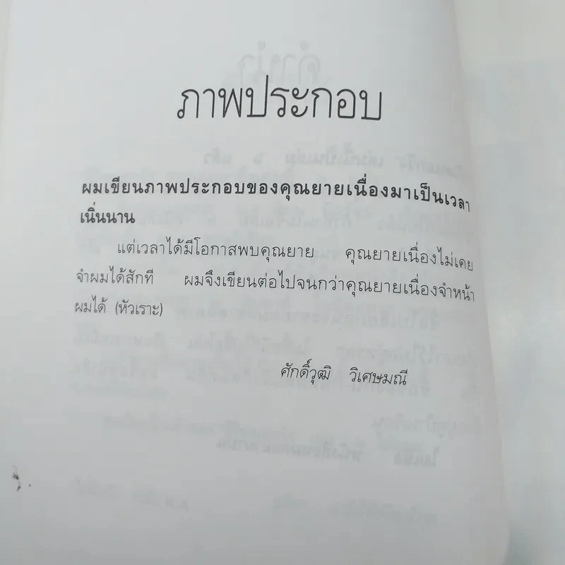 ชีวิตนอกวัง 6 - ม.ล.เนื่อง นิลรัตน์ รูปที่ 11