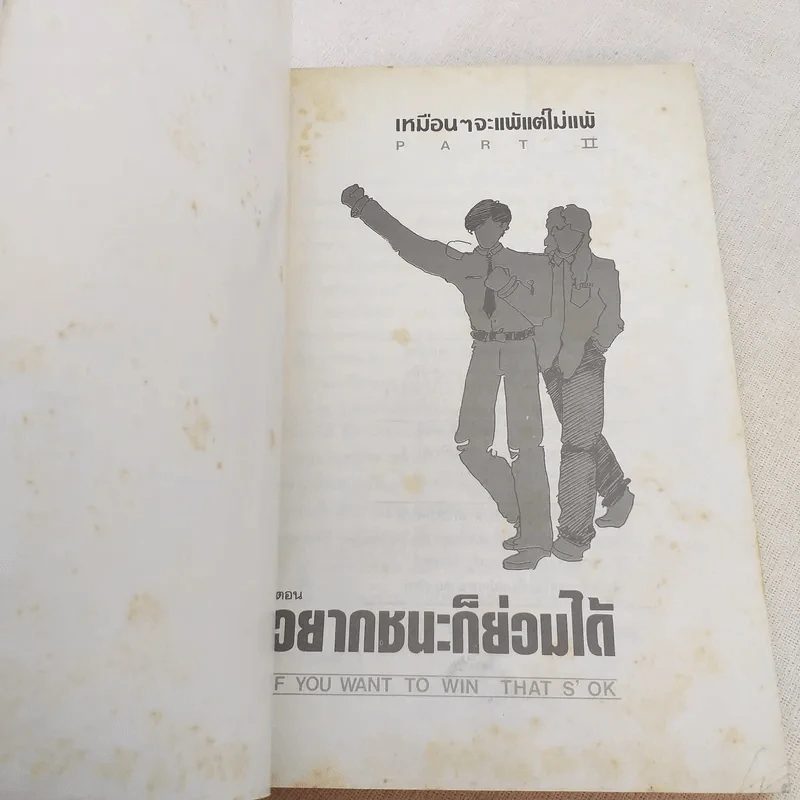 เหมือนๆจะแพ้แต่ไม่แพ้ ภาค 2 - ธรรมจักร สร้อยพิกุล รูปที่ 7