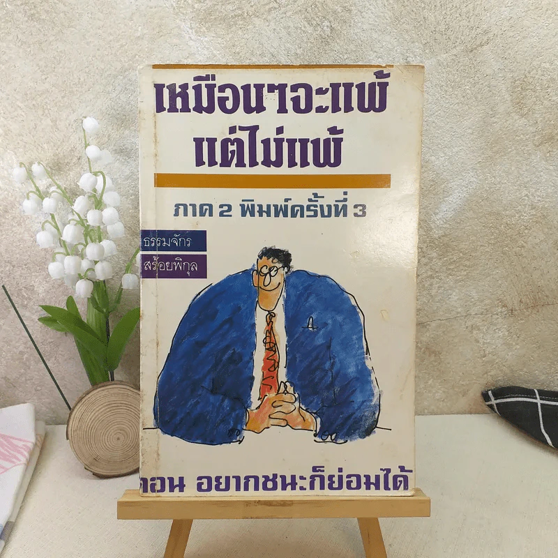 เหมือนๆจะแพ้แต่ไม่แพ้ ภาค 2 - ธรรมจักร สร้อยพิกุล รูปที่ 1