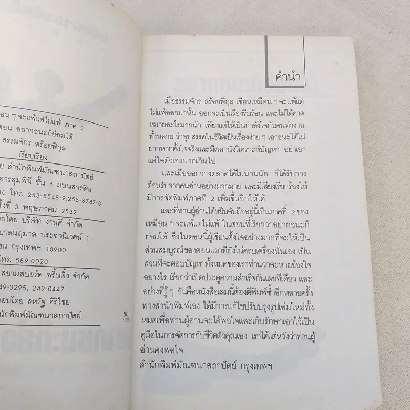 เหมือนๆจะแพ้แต่ไม่แพ้ ภาค 2 - ธรรมจักร สร้อยพิกุล รูปที่ 9