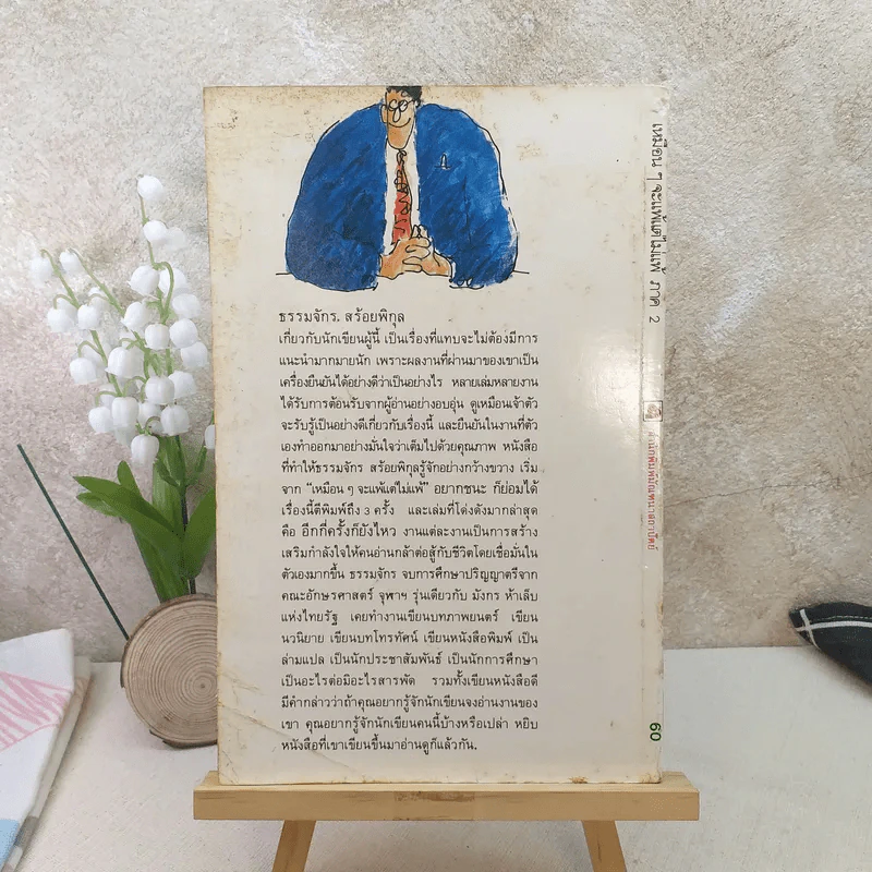 เหมือนๆจะแพ้แต่ไม่แพ้ ภาค 2 - ธรรมจักร สร้อยพิกุล รูปที่ 2