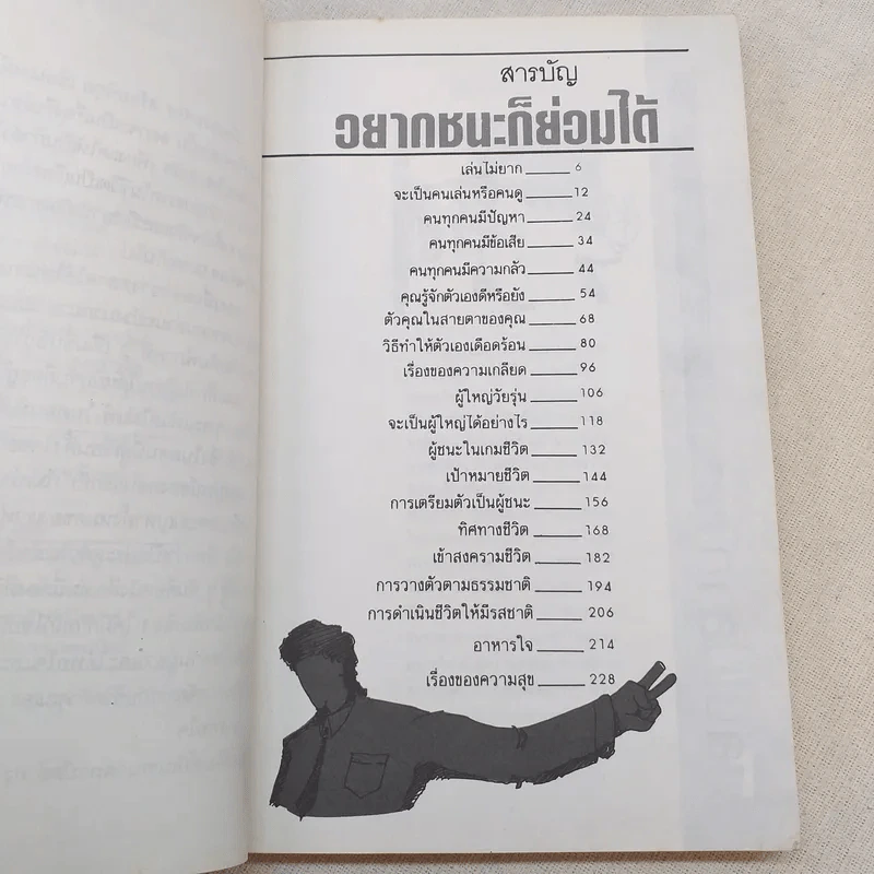 เหมือนๆจะแพ้แต่ไม่แพ้ ภาค 2 - ธรรมจักร สร้อยพิกุล รูปที่ 10