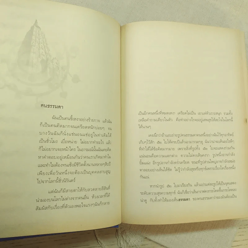 7 เดือนบรรลุธรรม - ดังตฤณ รูปที่ 17