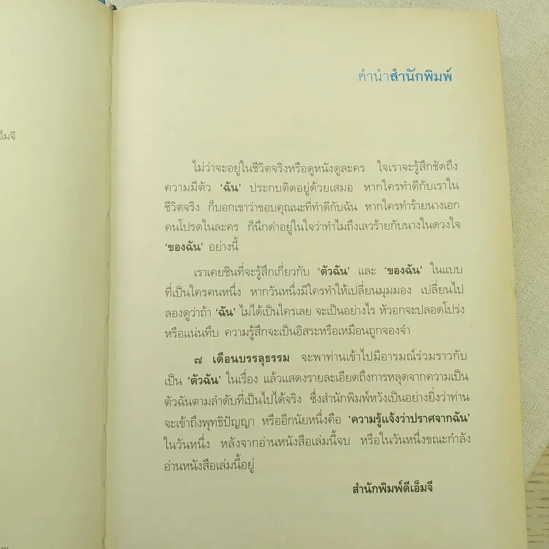7 เดือนบรรลุธรรม - ดังตฤณ รูปที่ 11