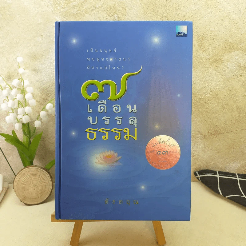 7 เดือนบรรลุธรรม - ดังตฤณ รูปที่ 1