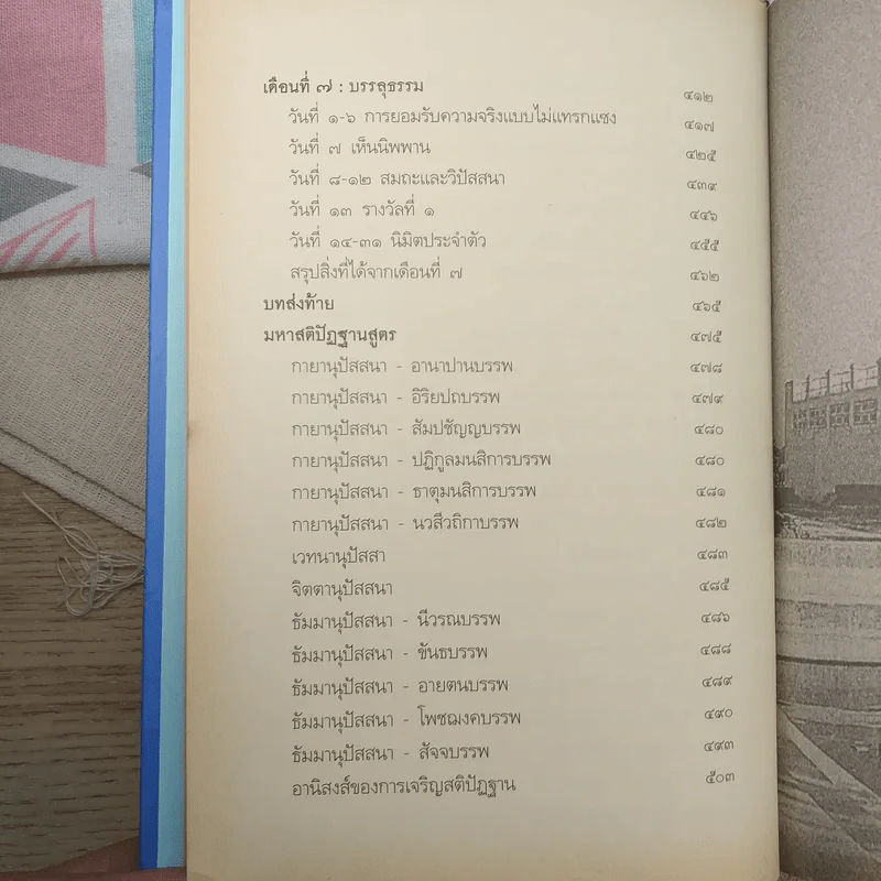 7 เดือนบรรลุธรรม - ดังตฤณ รูปที่ 16